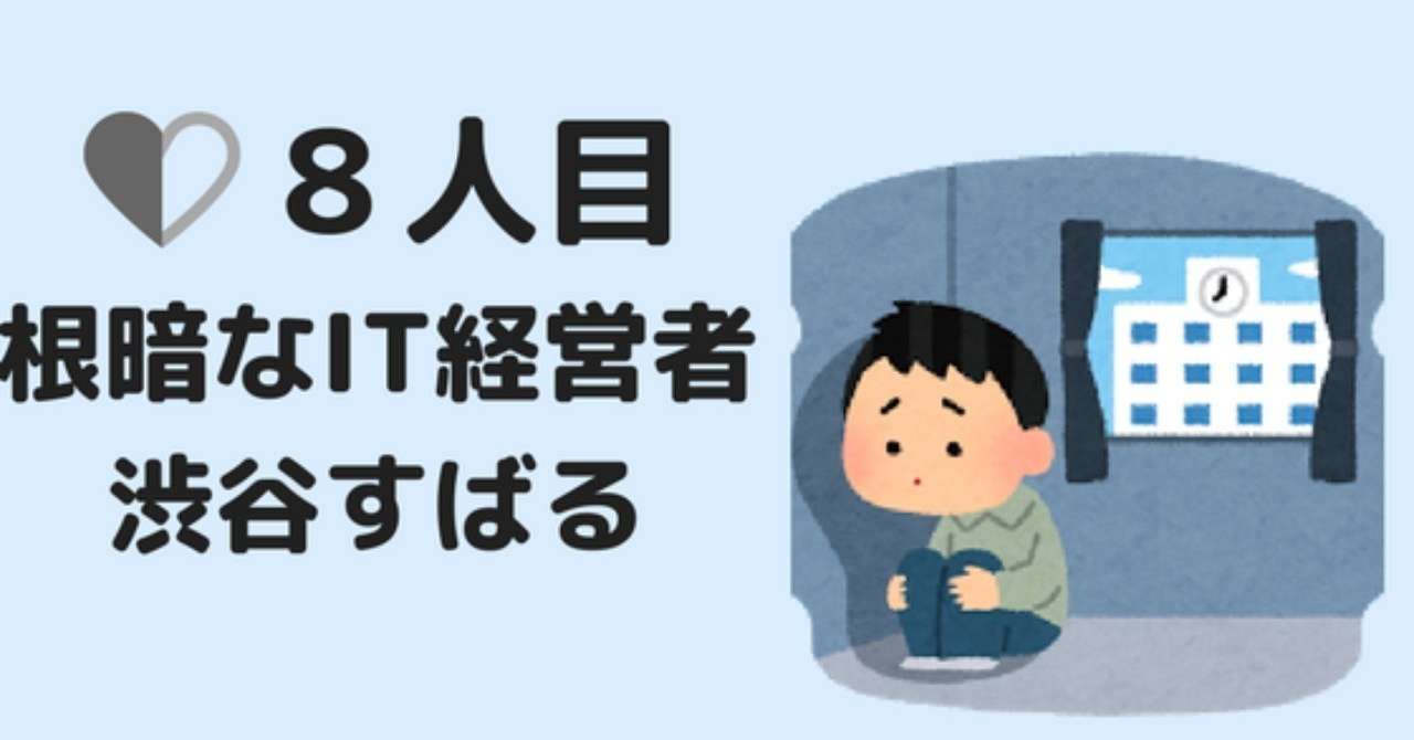 8人目