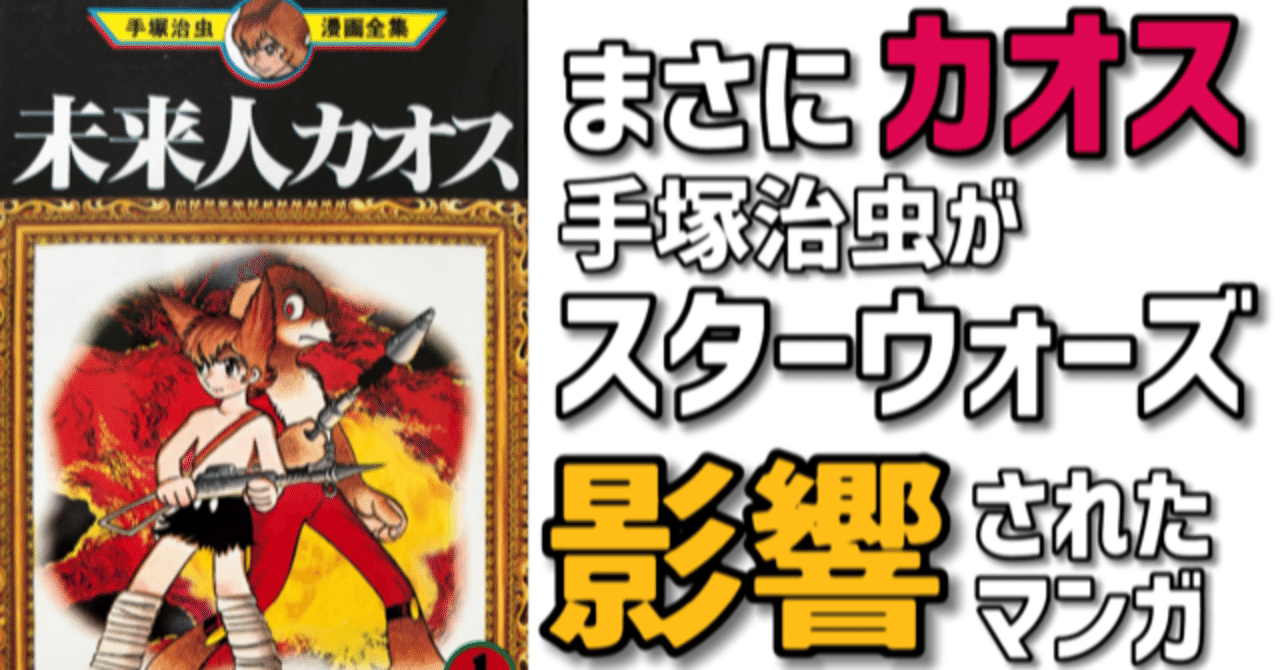 手塚治虫がスターウォーズに影響を受けて描いたSFマンガ「未来人カオス