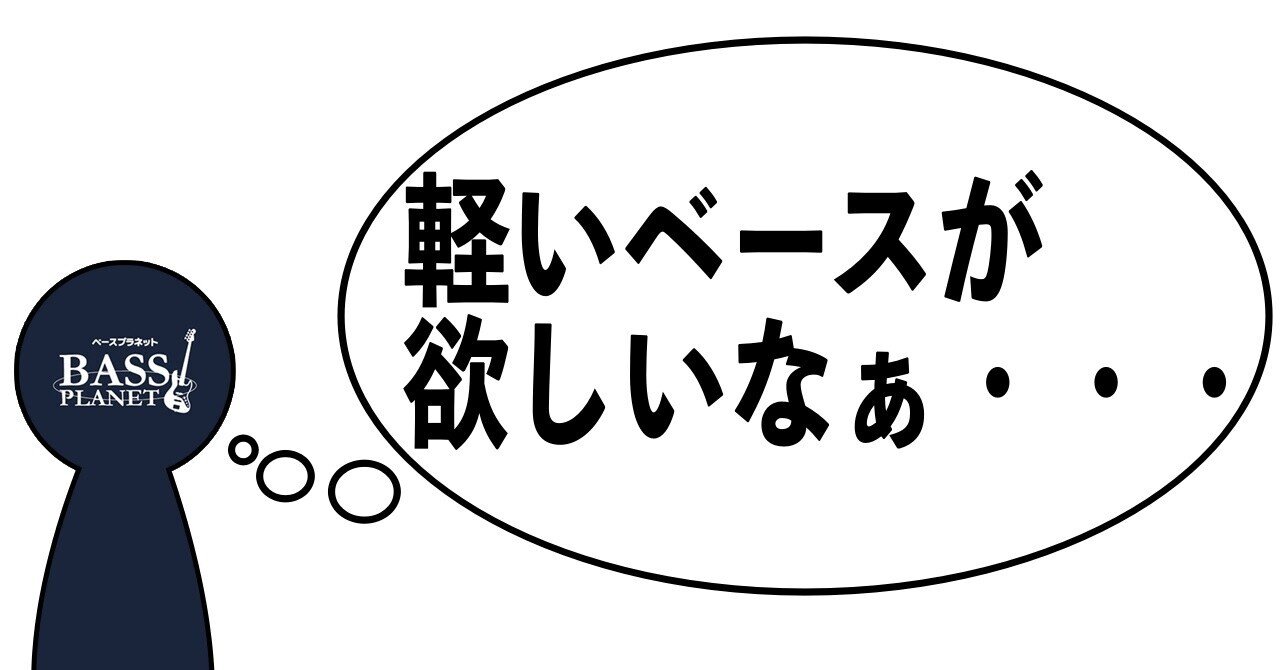 軽いベースランキング トップ10 ベースプラネット ベースプラネット Bass Planet Note