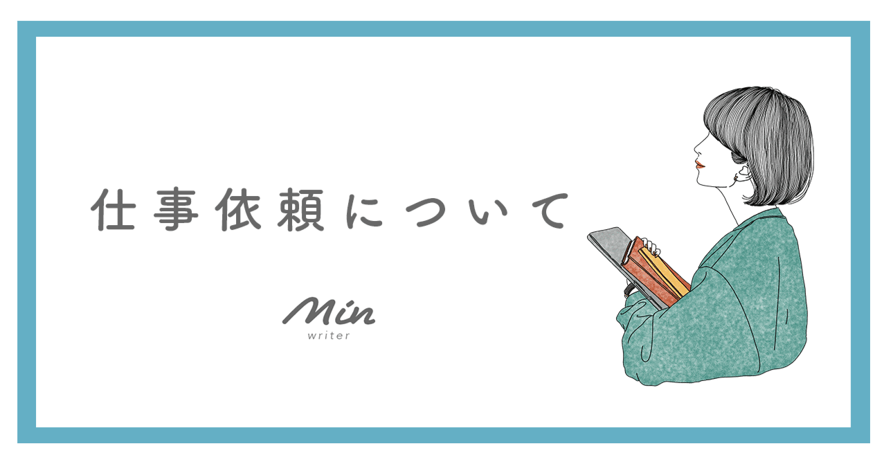 ライター｜minへの仕事依頼について