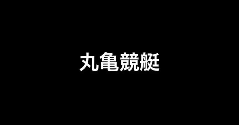 丸亀競艇 8r 直前 競艇予想屋 マーズ Note 丸亀競艇 8r 直前 競艇予想屋 マーズ Note
