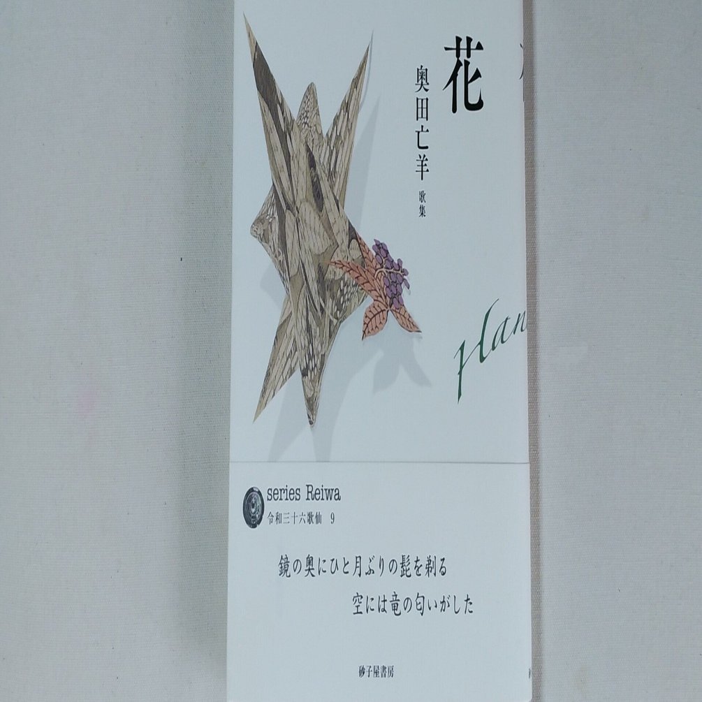 奥田亡羊『花』（砂子屋書房）｜川本千栄