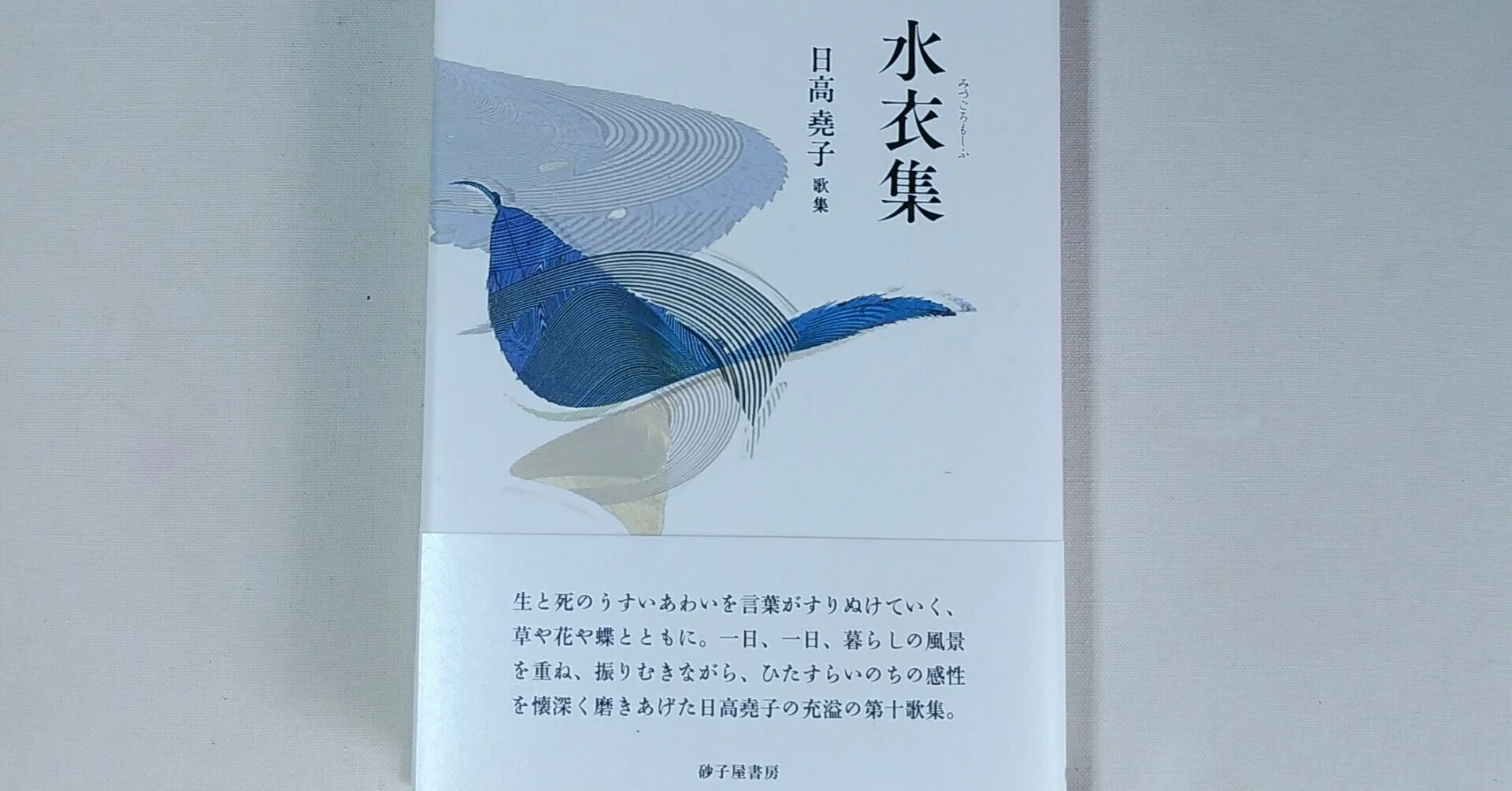 日高堯子『水衣集（みずごろもしふ）』（砂子屋書房）｜川本千栄