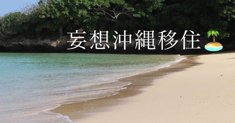 【妄想沖縄移住🏝】浜下り