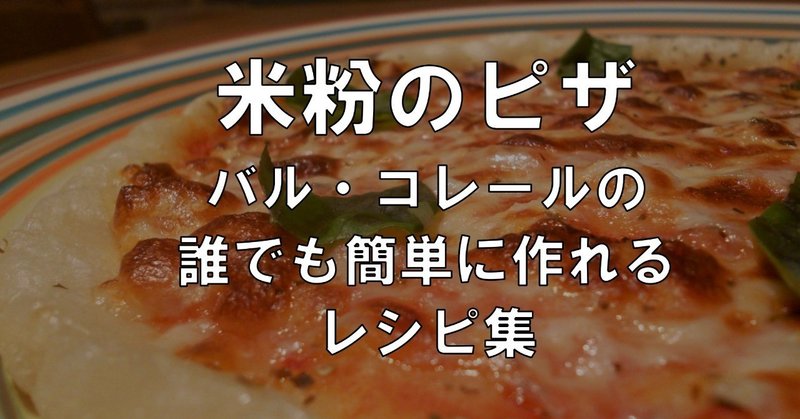 コレールの米粉ピザ もっちもち食感がやめられない世界唯一のグルテンフリーピザ バル コレール グルテンフリー オーガニック Note