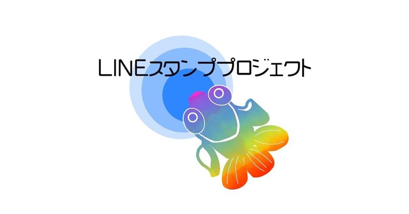 ６人でLINEスタンプを作る話ー第2章ー