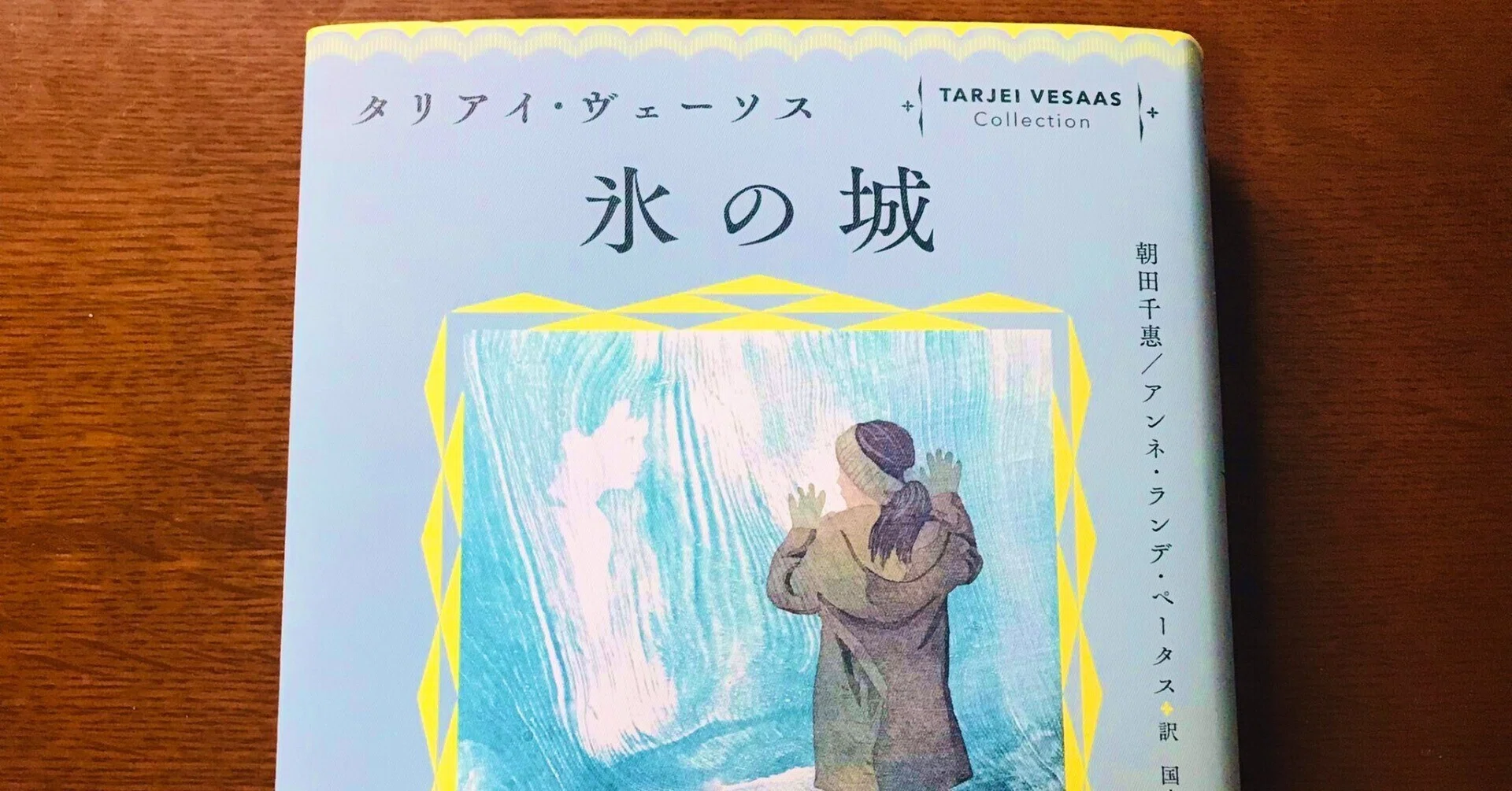 ご恵贈御礼】タリアイ・ヴェーソス「氷の城」：白水社編集部「その他の 