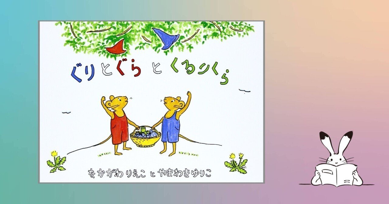 ぐりとぐらとくるりくら｜福音館書店
