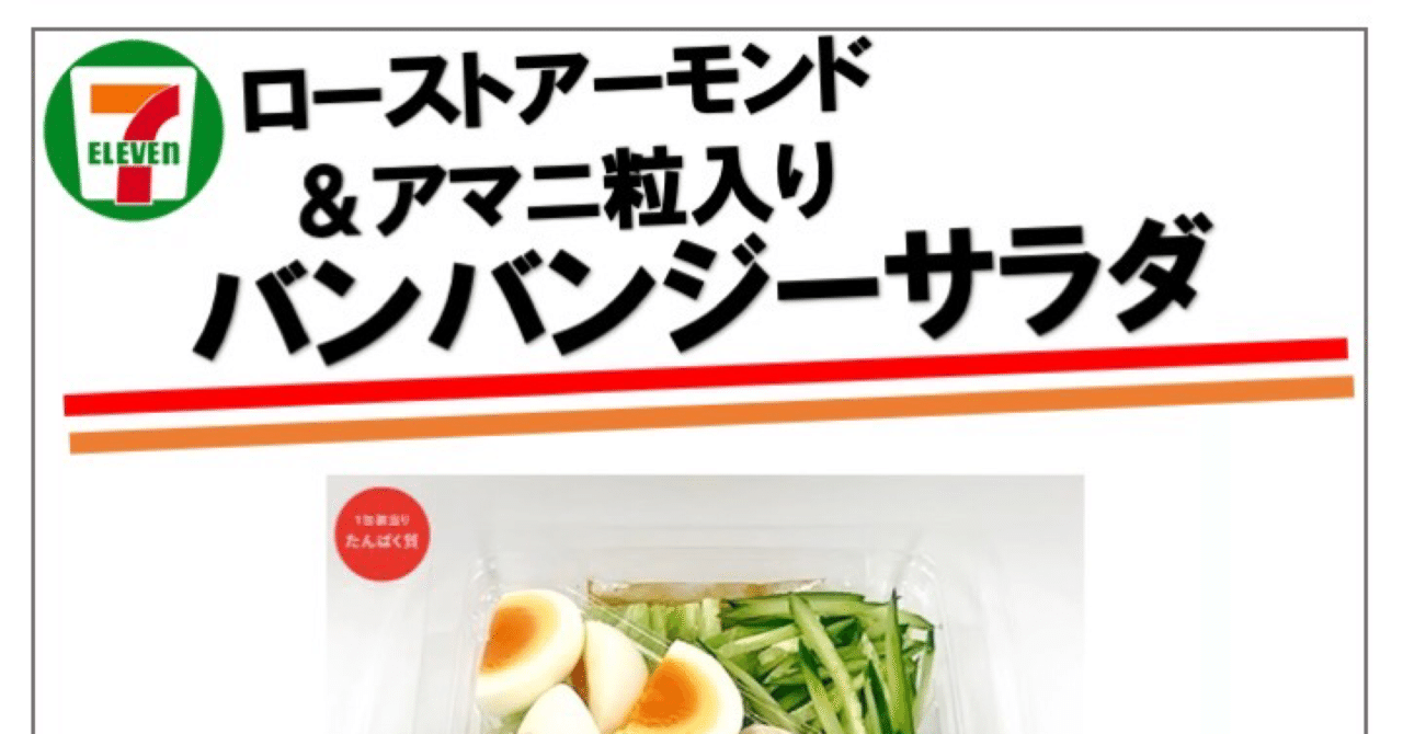 今週発売 241kcal サラダ感の増したバンバンジー アーモンドとアマニ粒入りでさらにヘルシー志向な商品に なかむ コンビニダイエット 研究家 習慣づくりトレーナー Note