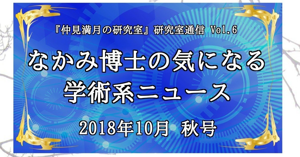 18年9月の新刊 なかみ博士の気になる学術系ニュース 18 10 秋号 情報まとめ Fgo キングダム 仲見満月の 分室 Note