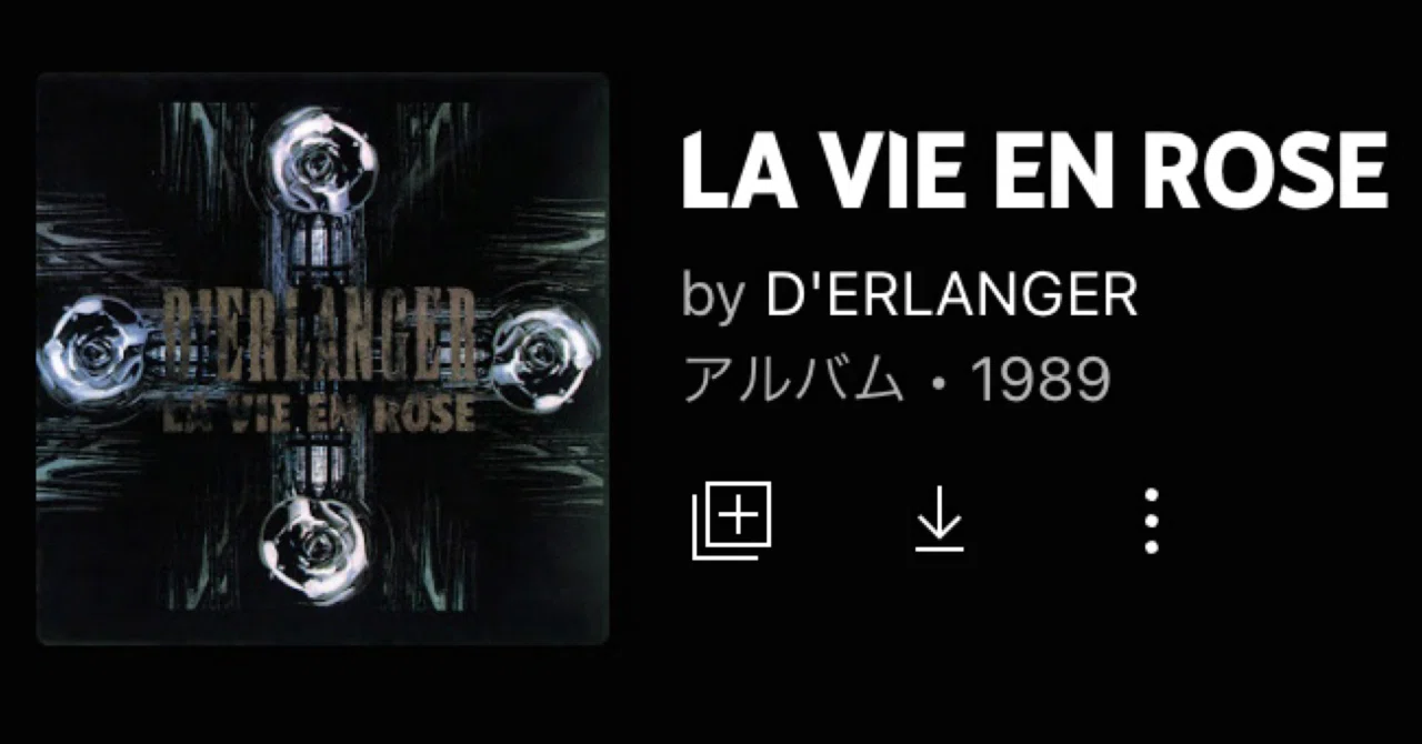 D'ERLANGER「LA VIE EN ROSE」(今日の音楽と徒歩と私 2022/04/03