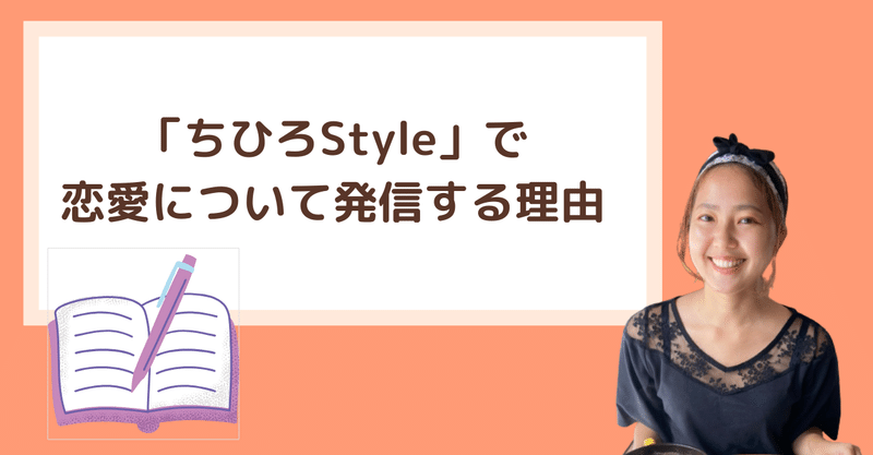 なぜ ちひろstyle で恋愛について発信するのか ちひろ Style 恋愛の悩みはお任せ Note