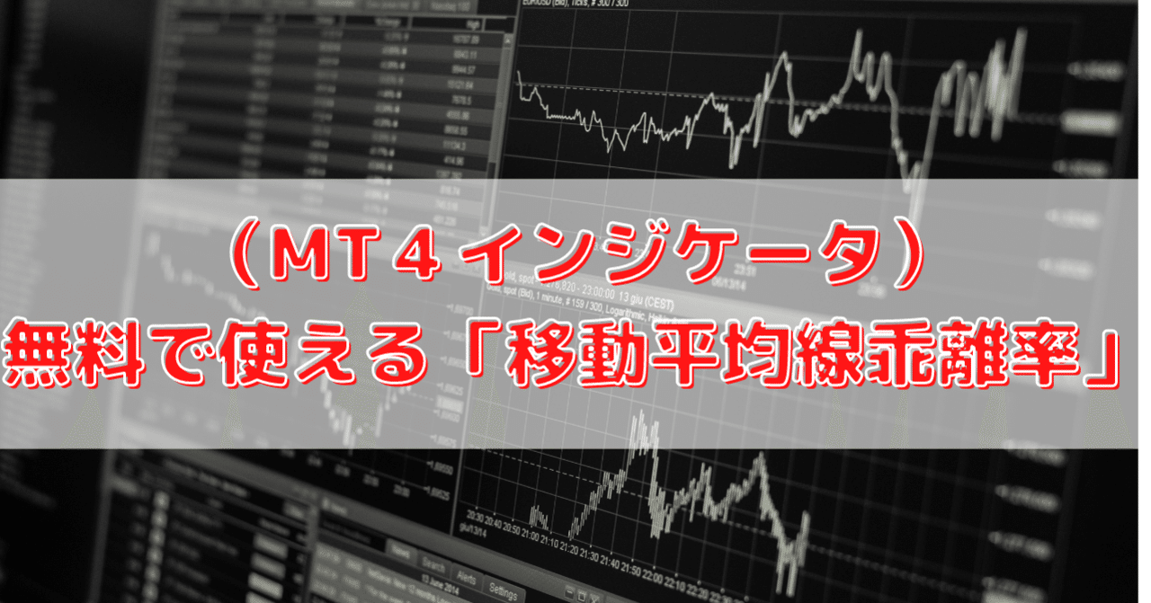 MT4)無料で使えるインジケータ「移動平均線乖離率」+MQL4コード｜じゅにこ