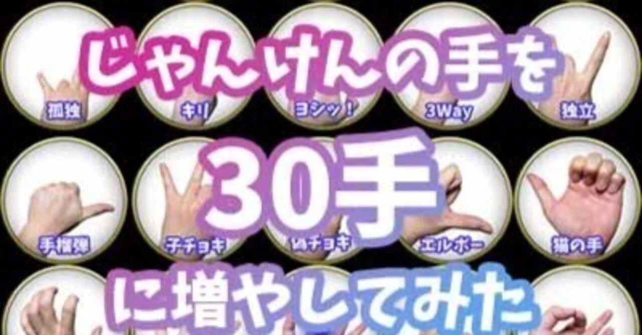 じゃんけんの手を30手まで増やして、その勝ち負け判定方法を数学を用い 