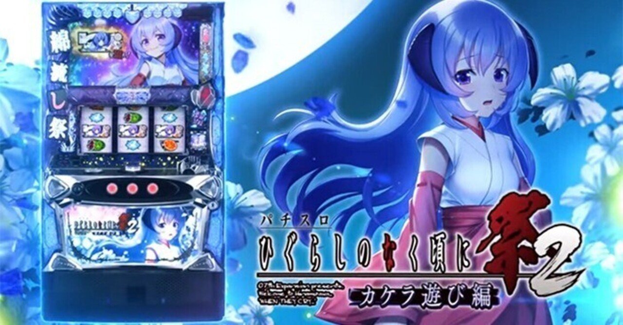 k*i様 送料込み　レアパネル ひぐらしのなく頃に祭 ひぐらしカケラ遊び｜6.4号機 天井期待値 ゾーン振分 狙い目 やめどき