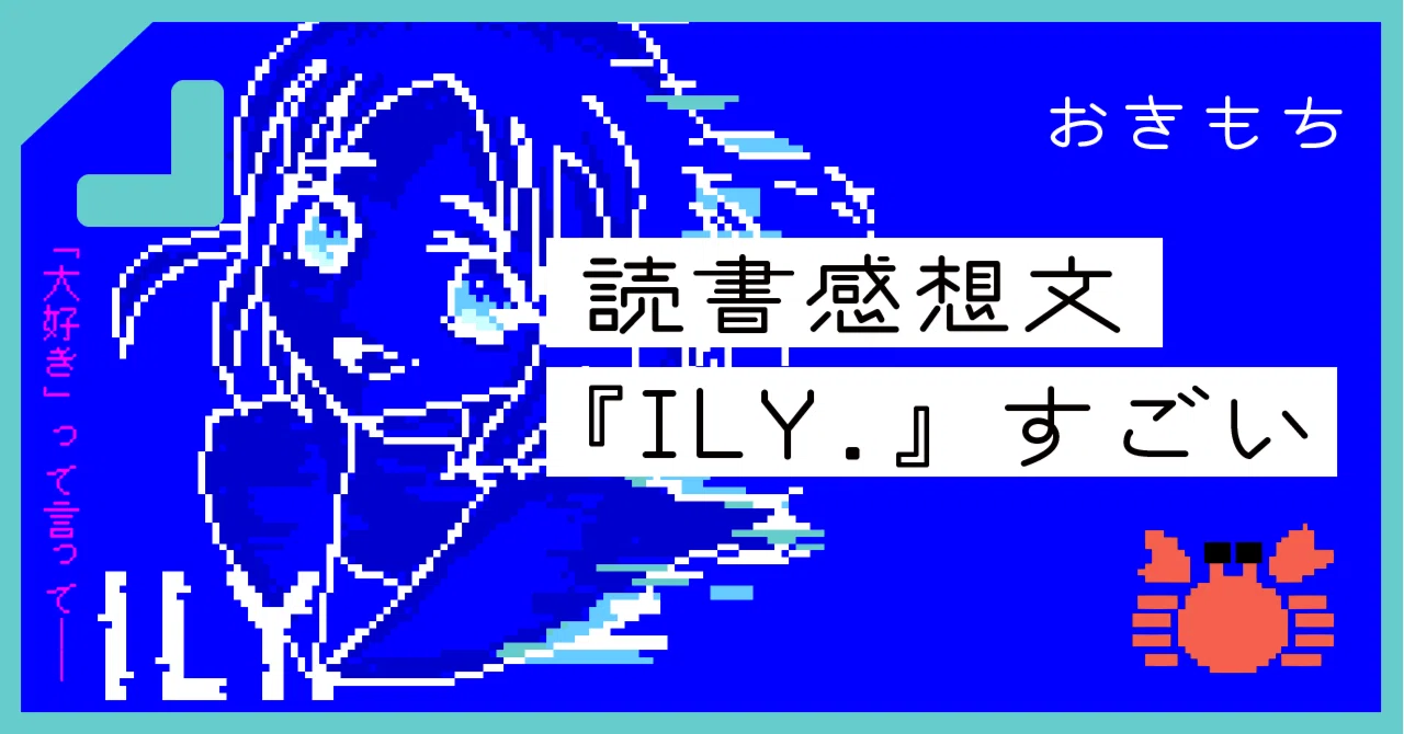 ilyプロフ必読 ILY.』と電子書籍｜カニさん大好きクラブ