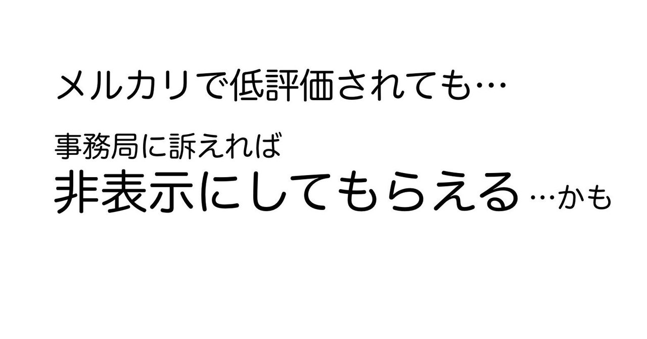 メルカリ 低評価された…】自分に非が無ければ事務局に訴えよう