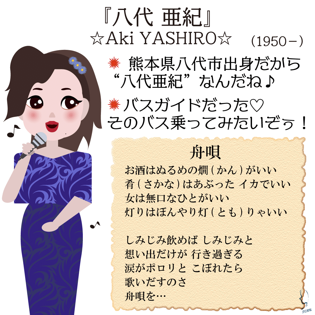 日本の心 演歌歌手 八代亜紀 のイラスト 輝っち Note