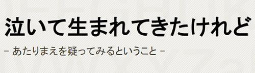 泣いて生れて来たけれど　題