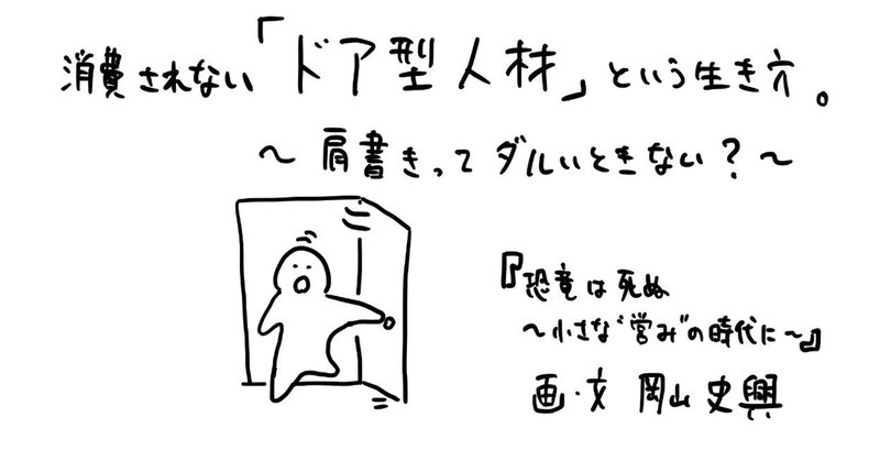 個の時代に消費されない「ドア型人材」という生き方