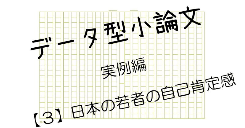 #69　データ型小論文　問題と解答例③「日本の若者の自己肯定感」