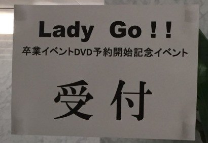 18 06 24 Lady Go 卒業イベントｄｖｄ発売記念イベント 第3部 Shuhei Note
