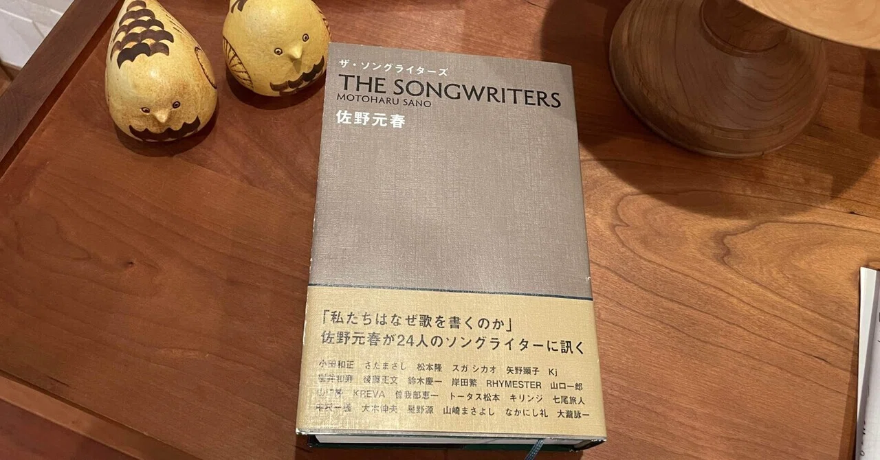 もっと色んな人の話も聞いてみたいなぁ：読書録「ザ・ソングライターズ