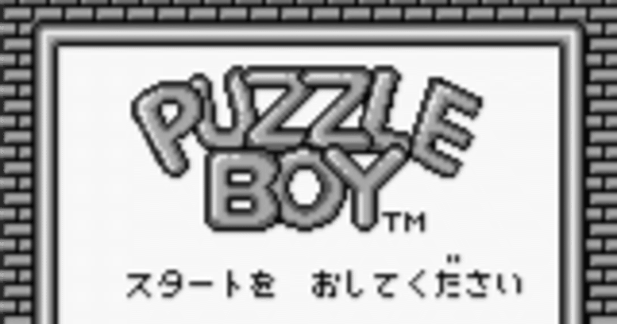 パズルの解き方（GB版パズルボーイ）｜はぁミット