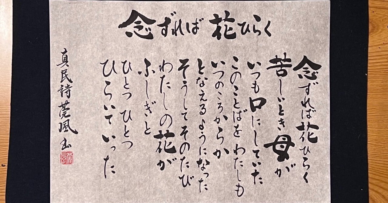 坂村真民さんの詩「念ずれば花ひらく」｜作島寛の心のストレッチ（#心