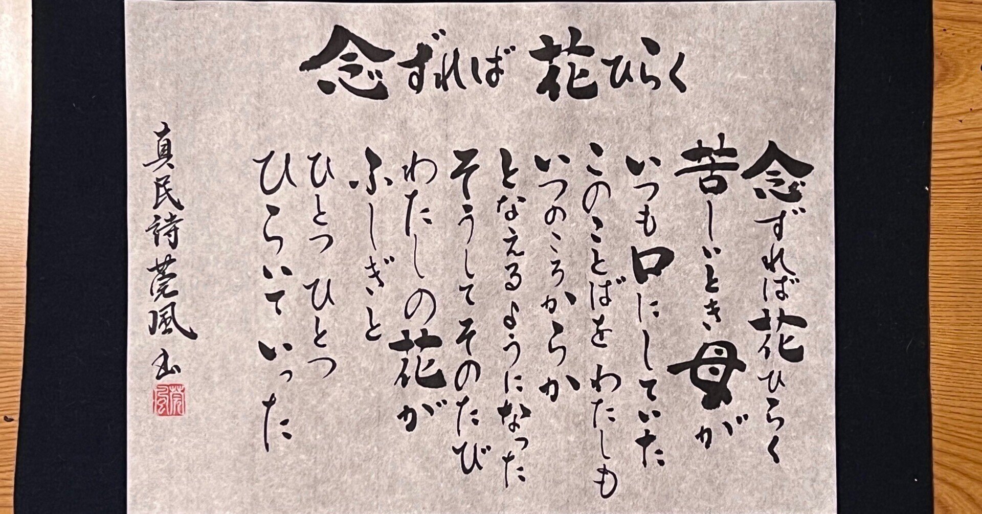 直筆 坂村真民 花ひらく 骨董 書 詩人 名言 坂村真民さんの詩「念ずれば花ひらく」|作島寛の心のストレッチ