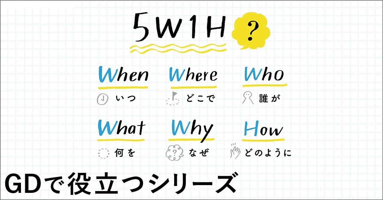 万能なフレームワーク5w1h Gdで役立つシリーズ 逆転内定の極意 就活の家庭教師 Note