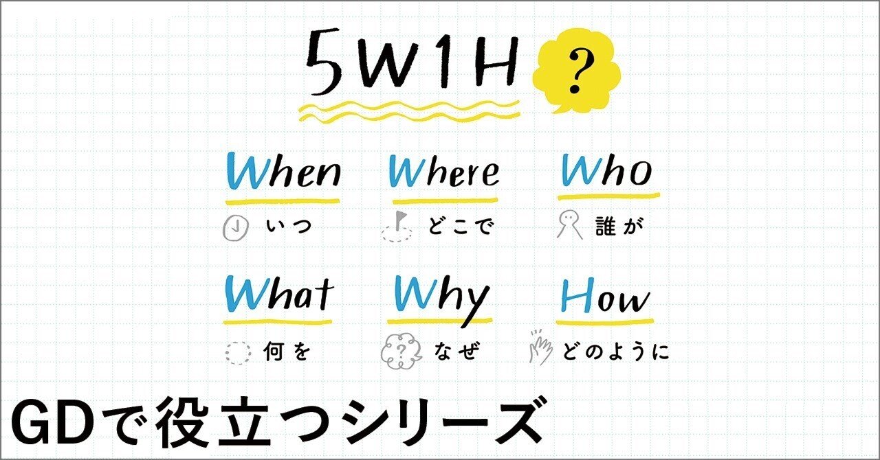 万能なフレームワーク5W1H【GDで役立つシリーズ】｜【逆転内定の極意】内定請負人