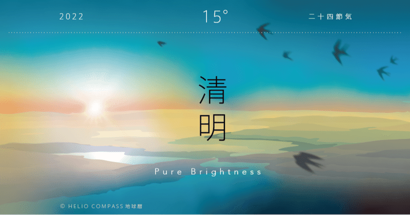 【TIMES】2022年4月5日 4時20分清明 Pure Brightness