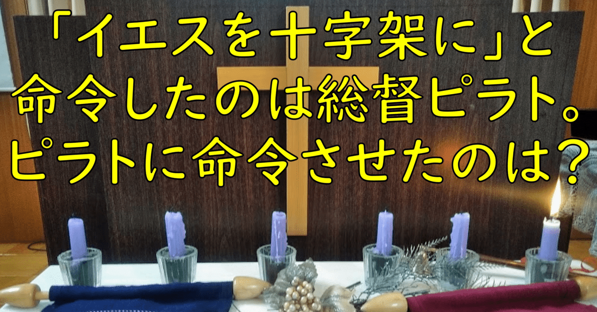 ピラト裁判。イエスを十字架刑にした黒幕はアナタだ！【マルコ