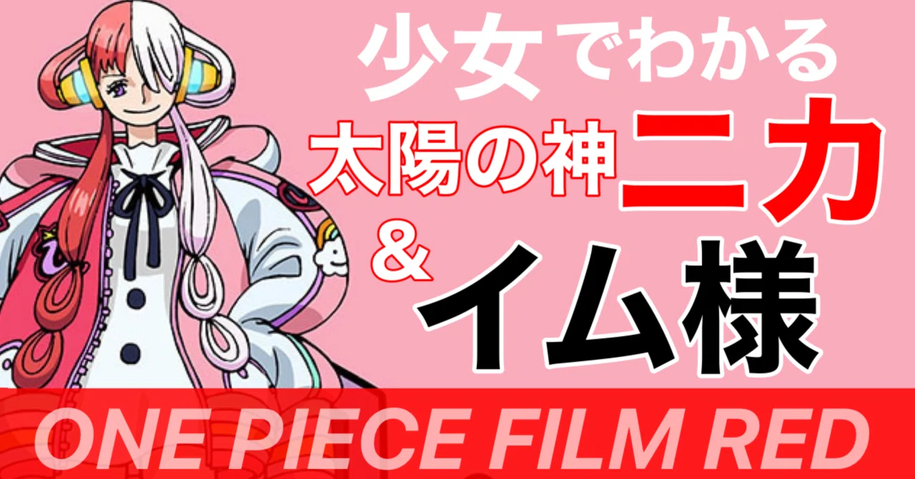 ONE PIECE】少女＝ウタでわかる太陽の神ニカ&イム様【FILM RED】｜エン
