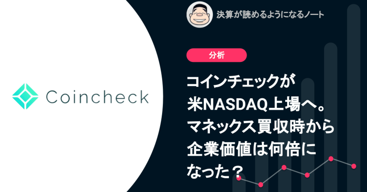 コインチェック米NASDAQ上場へ。マネックス買収から企業価値は何倍になった？｜決算が読めるようになるノート