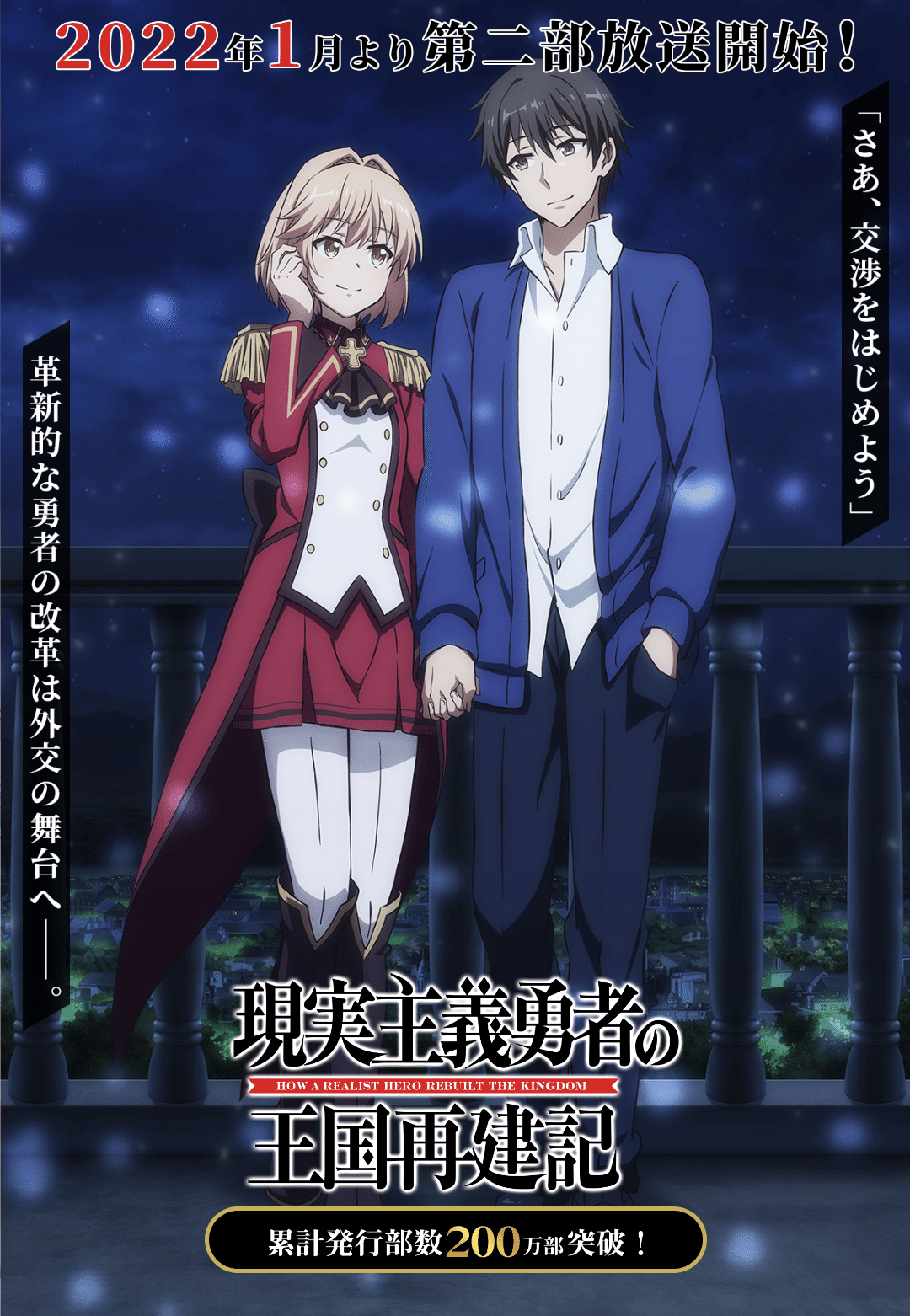アニメ「現実主義勇者の王国再建記」26話感想【最終回】｜ヌマサン