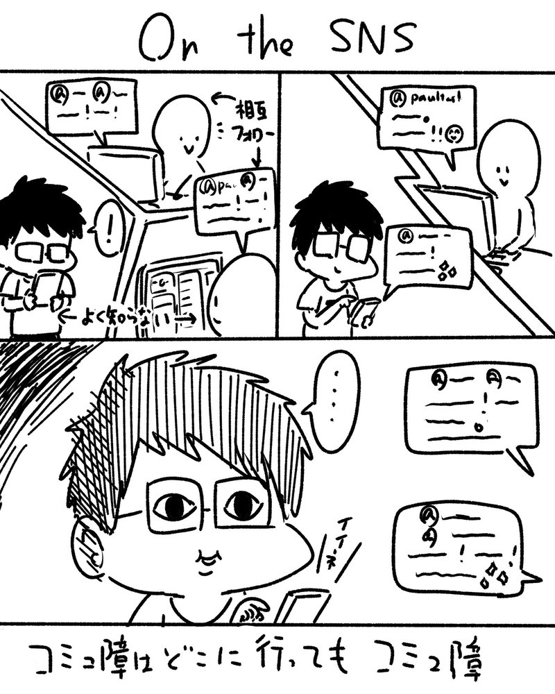 現実コミュ障はネットでもコミュ障 パウロタスク Note