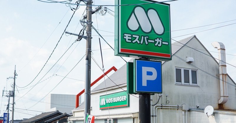 ランチは久しぶりのモスバーガー。