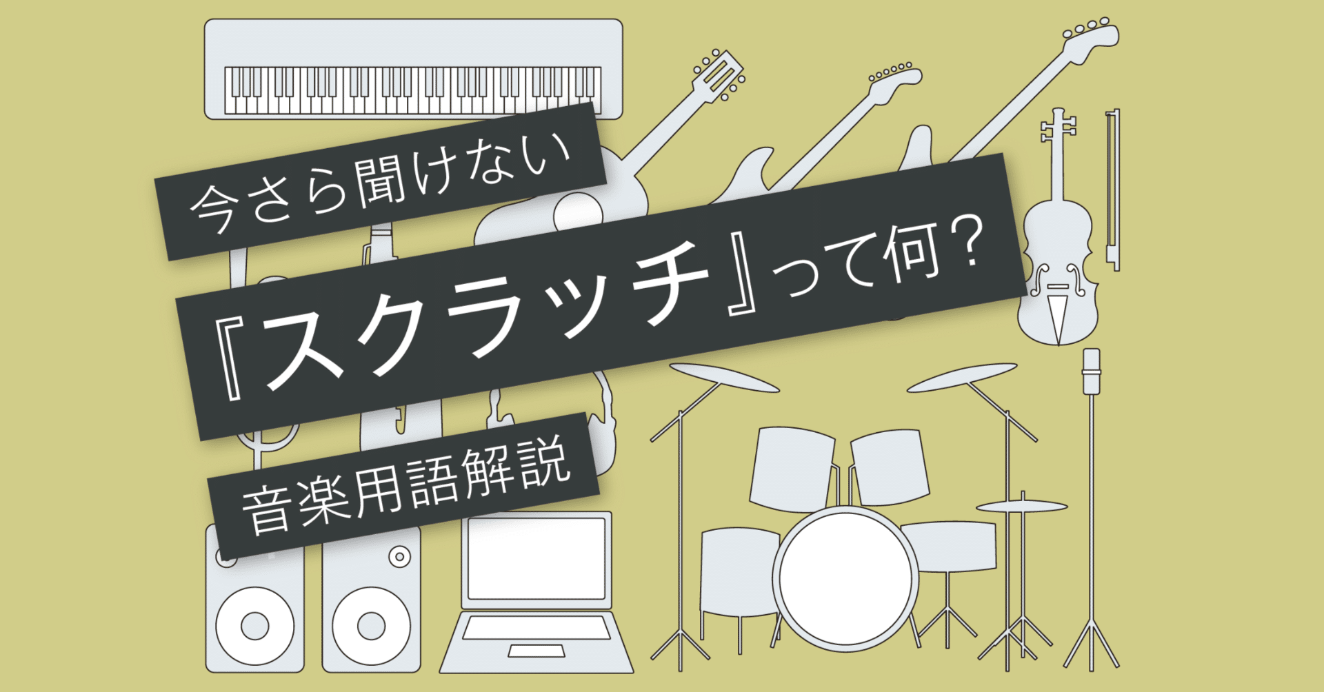 スクラッチとは アレンジで使えるスクラッチ 音楽用語 Vol 179 マサツム Note