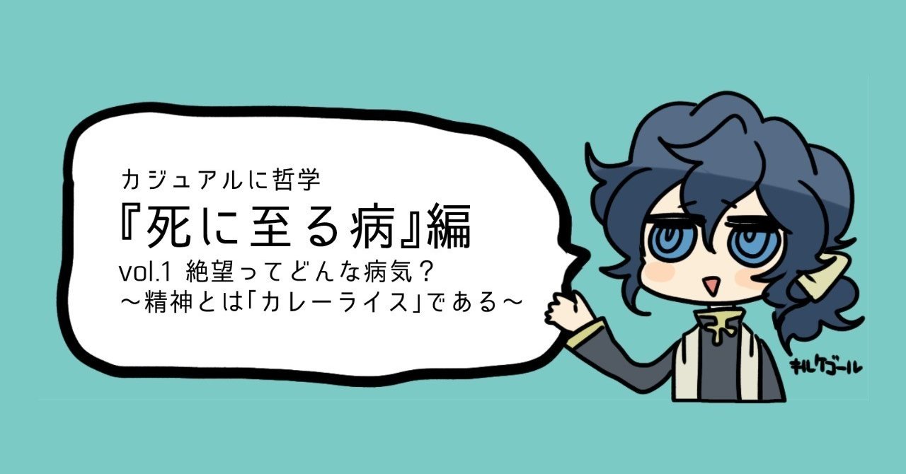カジュアルに哲学 死に至る病 編 Vol 1 絶望ってどんな病気 宇治かばね Note