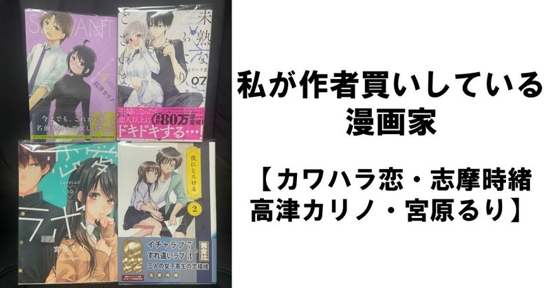 私が作者買いしている漫画家 カワハラ恋 志摩時緒 高津カリノ 宮原るり 不健康運動 Note 私が作者買いしている漫画家 カワハラ恋 志摩時緒 高津カリノ 宮原るり 不健康運動 Note