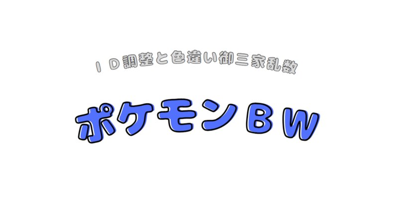 色違いポケモン の新着タグ記事一覧 Note つくる つながる とどける