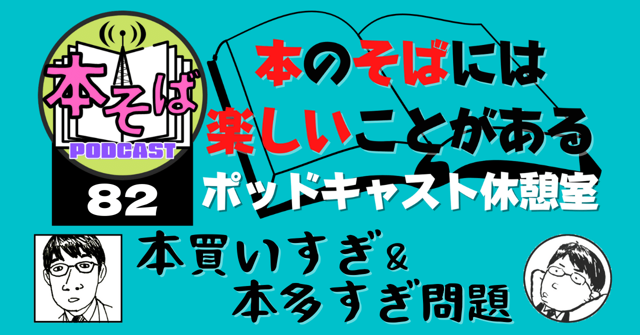 本買いすぎ 本多すぎ問題 本そばポッドキャスト休憩室 すずきたけし Note