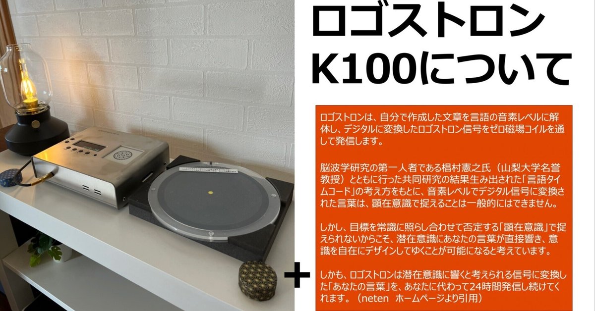 ロゴストロンK100】日本発！言葉（言霊）で「人生を最適化」するアファーメーション・テクノロジー｜「意識深化」の時代