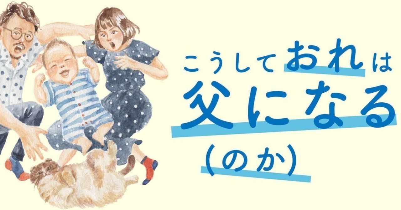 名作 お子4d 本人 こうしておれは父になる のか 発売中 Note