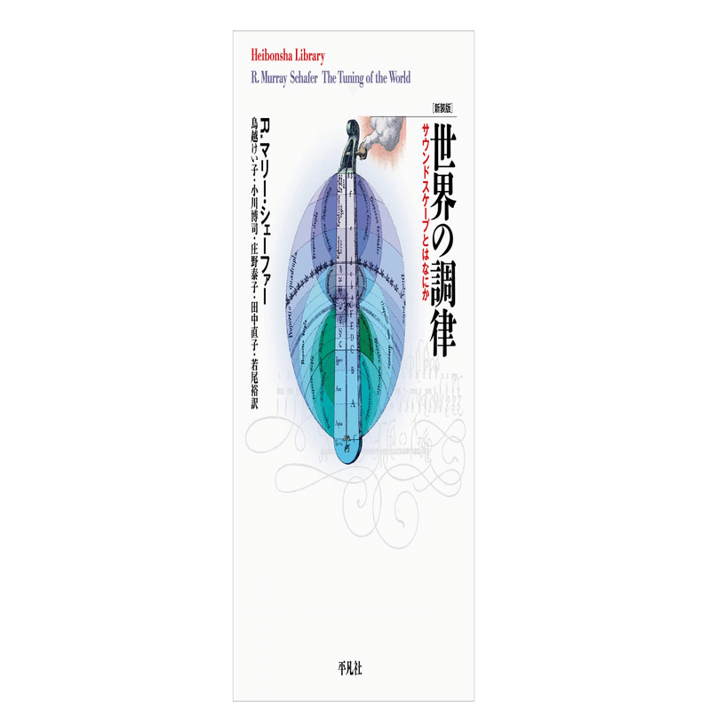 R.マリー・シェーファー 『新装版 世界の調律: サウンドスケープとは