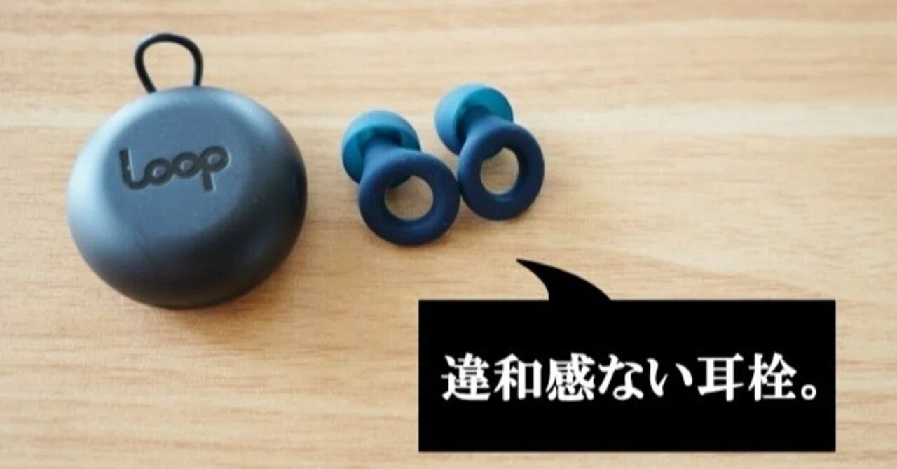 洗えて痛くない耳栓・loop quiet。Experienceとの違いは？｜釣り×登山