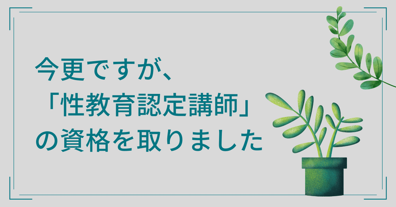 今更ですが、「性教育認定講師」の資格を取りました