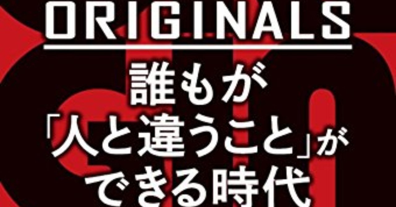 読書 オリジナルな人になろう アダム グラント Originals 読みました パート１編 まぐろ Note